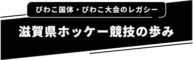 びわこ国体・びわこ大会のレガシー 滋賀県ホッケー競技の歩み