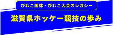 びわこ国体・びわこ大会のレガシー 滋賀県ホッケー競技の歩み