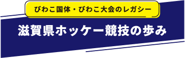 びわこ国体・びわこ大会のレガシー 滋賀県ホッケー競技の歩み