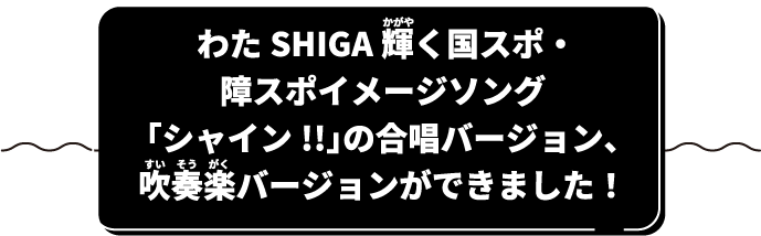 わたSHIGA 輝く国スポ・障スポイメージソング「シャイン!!」の合唱バーション、吹奏楽バージョンができました!