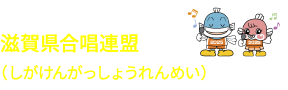 滋賀県合唱連盟(しがけんがっしょうれんめい)