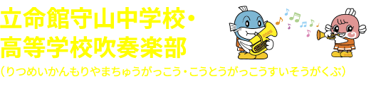 立命館守山中学校・高等学校吹奏楽部(りつめいかんもりやまちゅうがっこう・こうとうがっこうすいそうがくぶ)