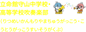 立命館守山中学校・高等学校吹奏楽部(りつめいかんもりやまちゅうがっこう・こうとうがっこうすいそうがくぶ)