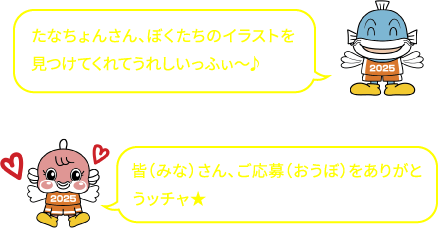 たなちょんさん、ぼくたちのイラストを見つけてくれてうれしいっふぃ～♪ 皆(みな)さん、ご応募(おうぼ)をありがとうッチャ★