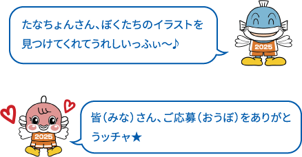 たなちょんさん、ぼくたちのイラストを見つけてくれてうれしいっふぃ～♪ 皆(みな)さん、ご応募(おうぼ)をありがとうッチャ★