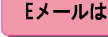 Eメールはこちらまで（ご相談は無料です）