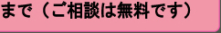 Eメールはこちらまで（ご相談は無料です）