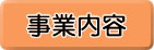 事業内容