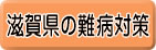 滋賀県の難病対策