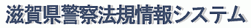 滋賀県警察法規情報システム