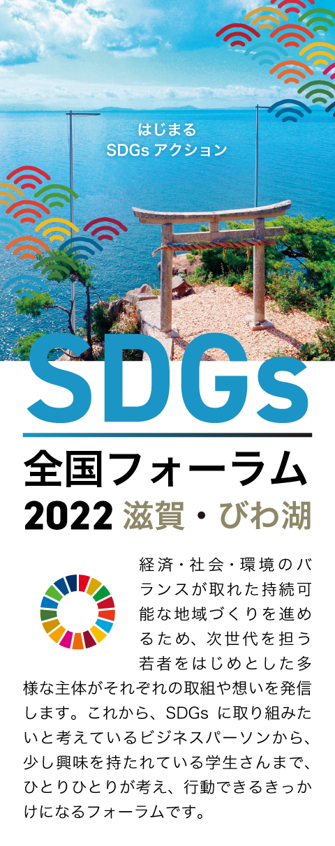 SDGs全国フォーラム2022滋賀・びわ湖